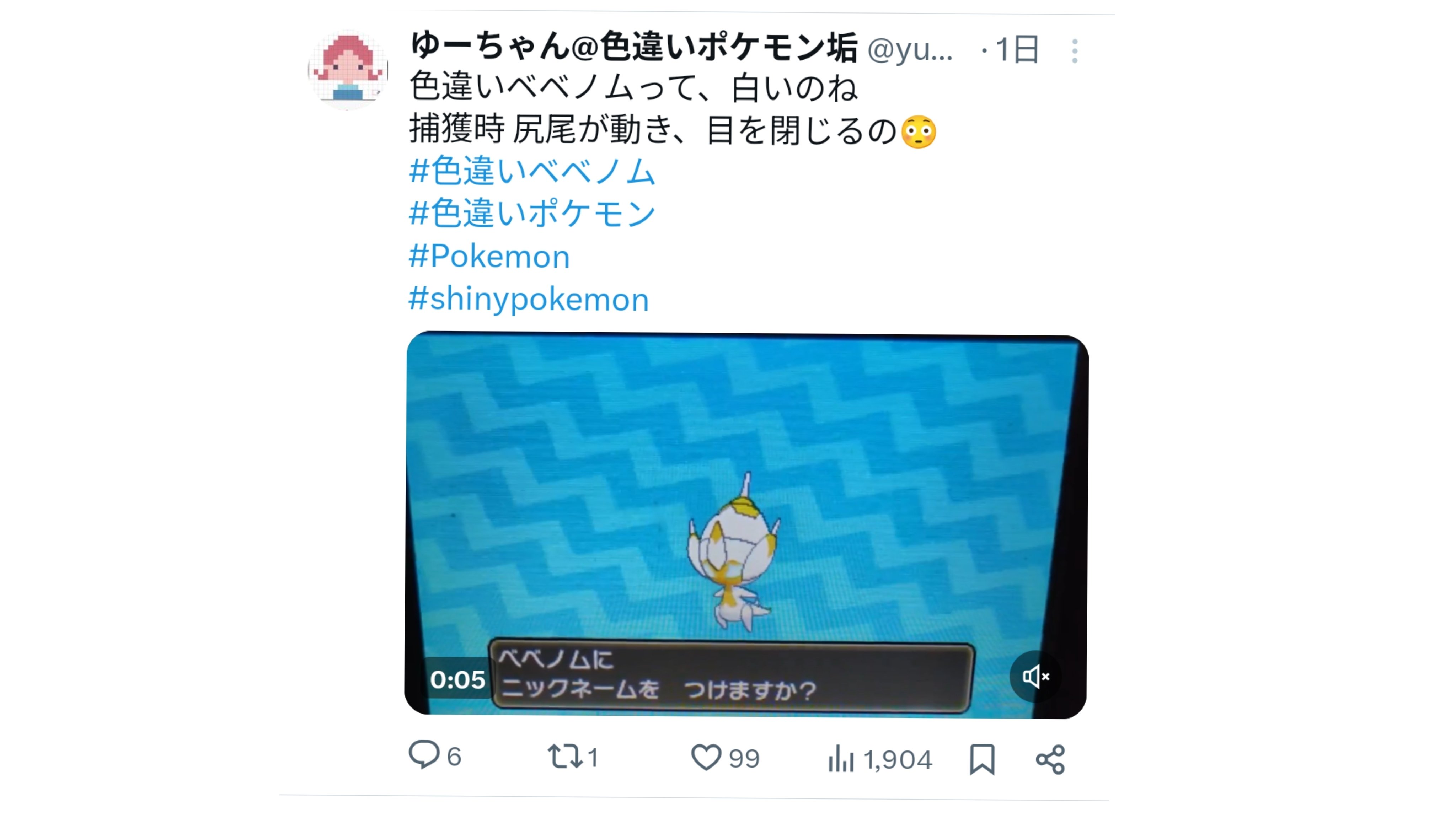 色違いベベノム 捕獲｜ゆーちゃん