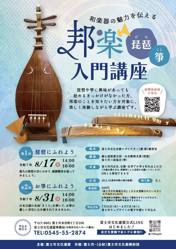 和楽器の魅力を伝える〜邦楽（琵琶・箏）入門講座〜｜富士市文化連盟