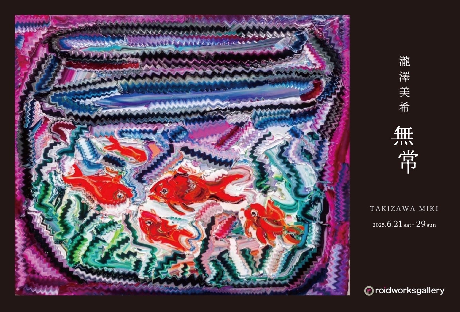 絵画 滝沢直次 6月21日(土)から【瀧澤美希『無常』｜Miki Takizawa: Impermanence