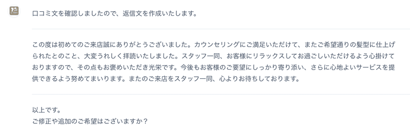 通常の口コミ返信文の生成例