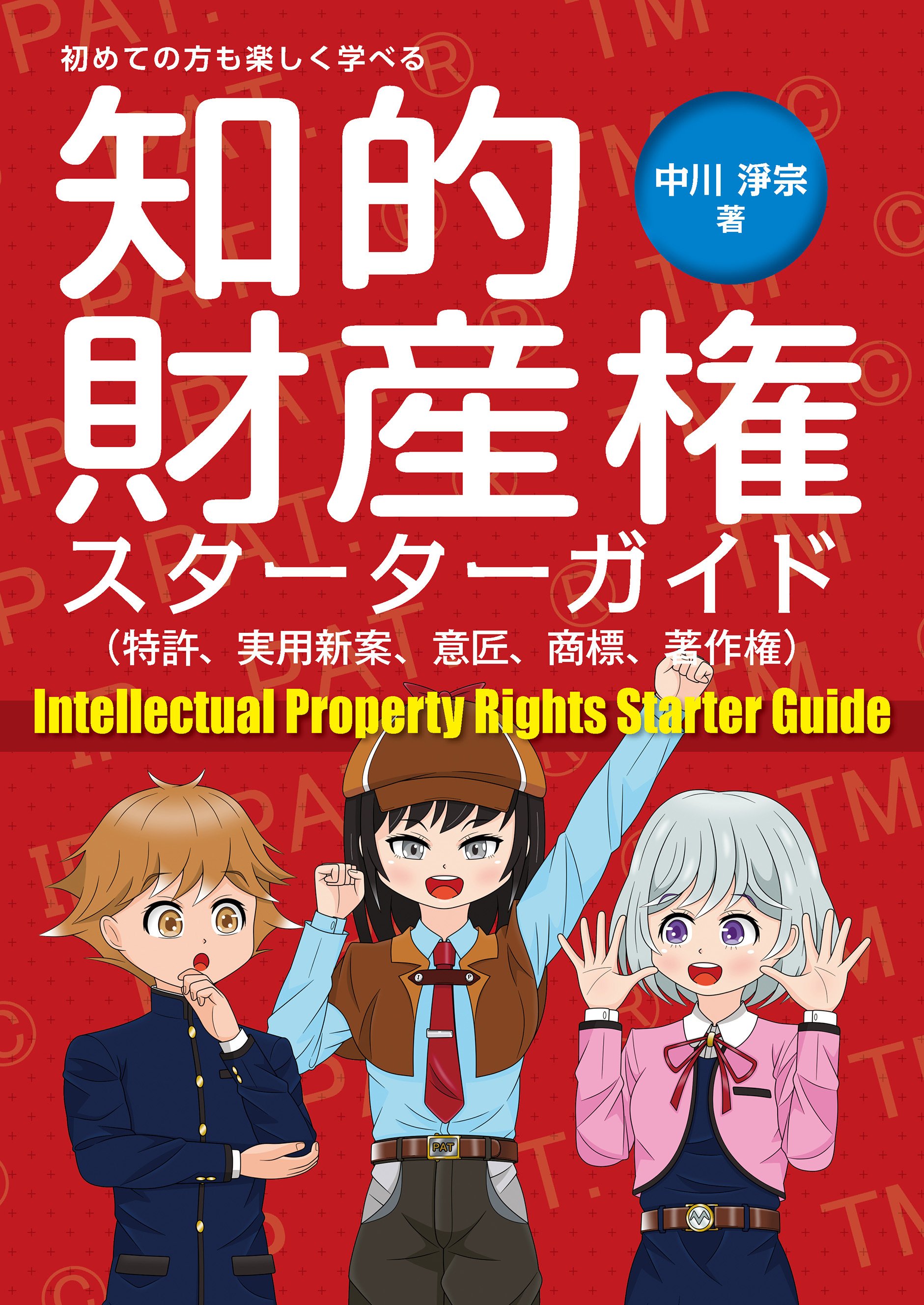 日立の知的所有権管理 知的財産権スターターガイド」出版！｜中川淨宗（中川特許事務所