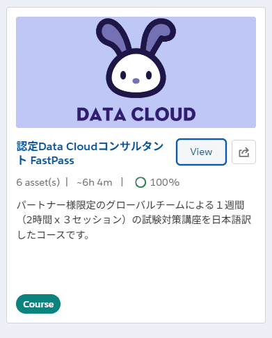 第86回】 Salesforce 認定 Data Cloud コンサルタント 資格試験