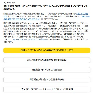 Amazonで誤配送トラブル 配送ドライバーの連絡先が分からず困り果てた