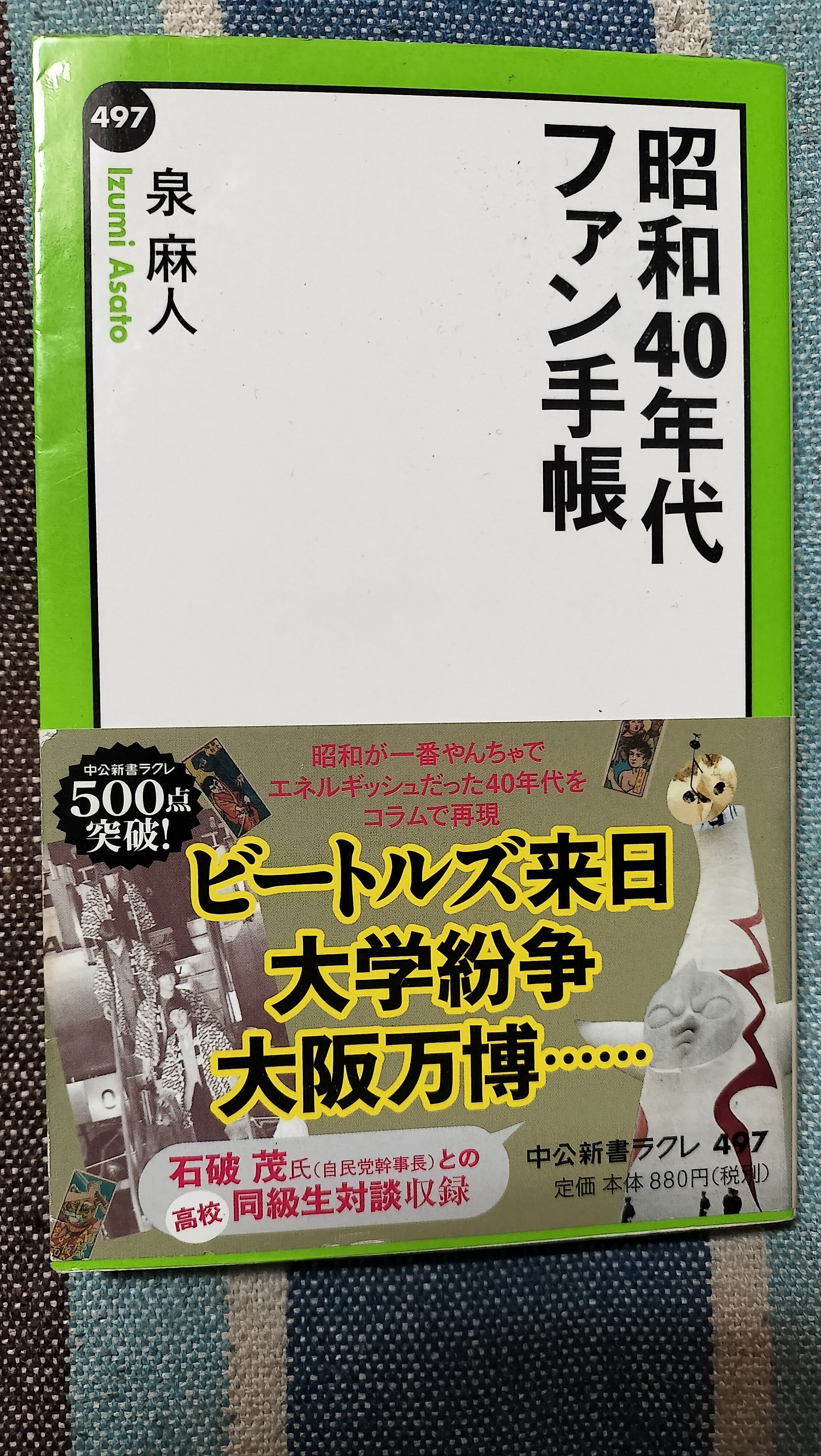 読書日記〜泉麻人「昭和40年代ファン手帳」｜スガイヒロシa.k.aSugar