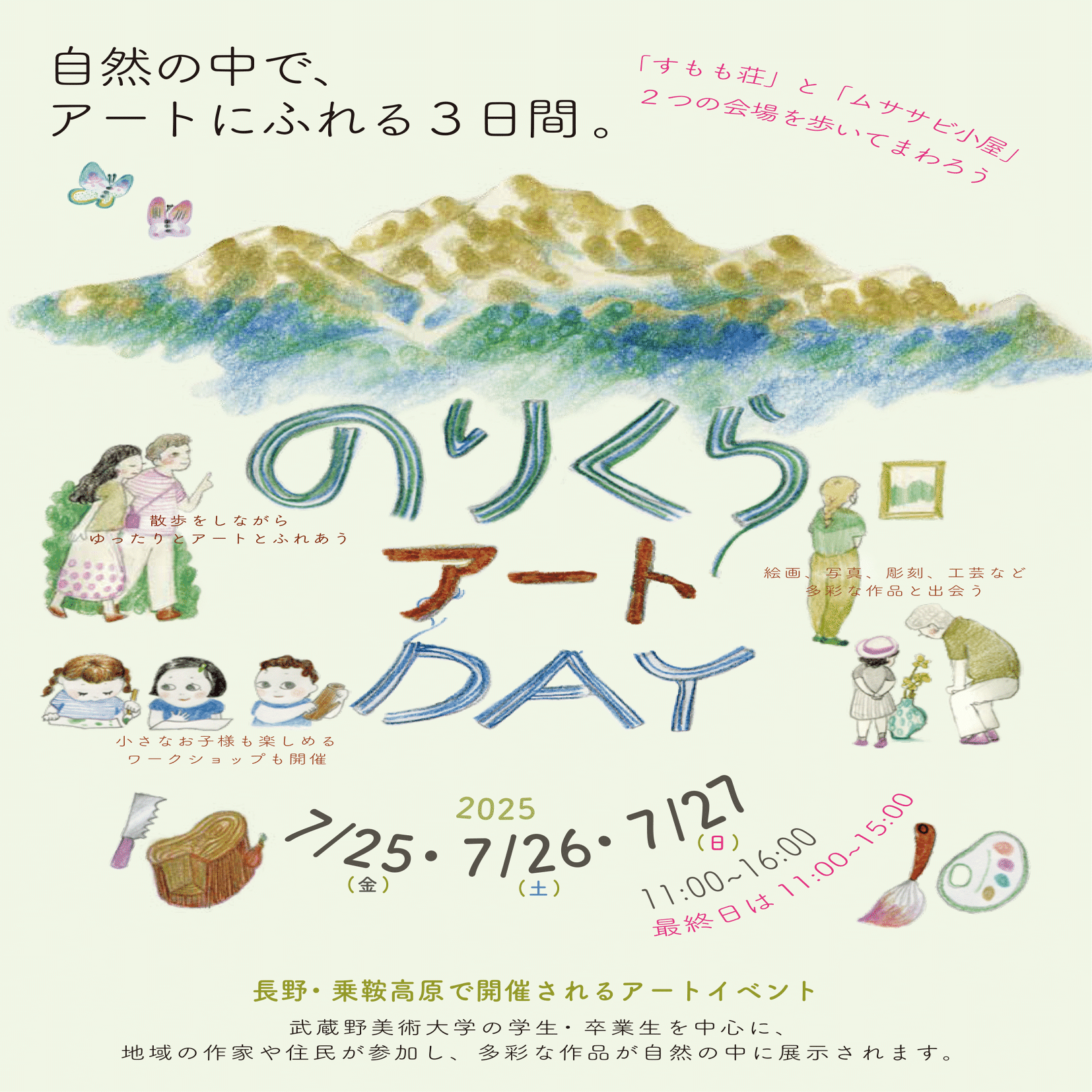 のりくらアートDAY 2025｜自然の中で、アートにふれる3日間｜のりくら