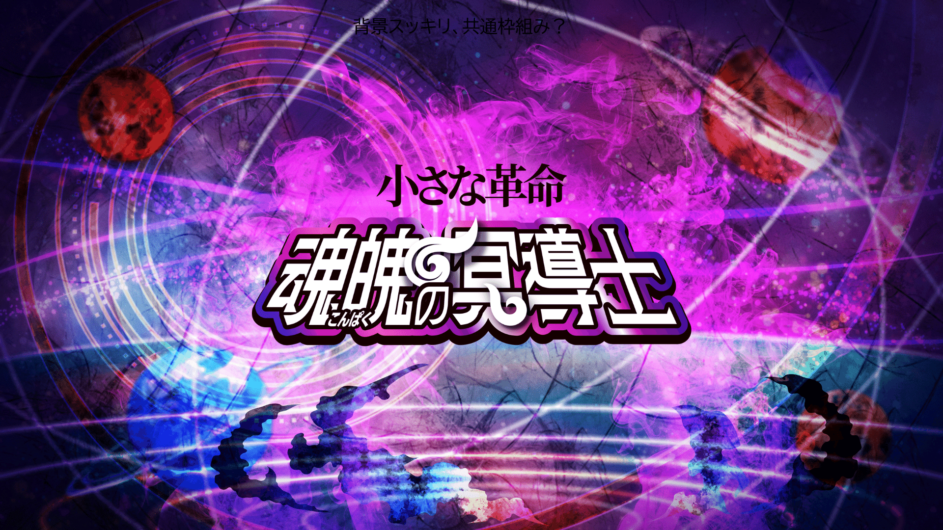 魂魄の冥道士』製品発表まとめ|CNPトレカ公式アカウント 魂魄の冥道士』製品発表まとめ|CNPトレカ公式アカウント