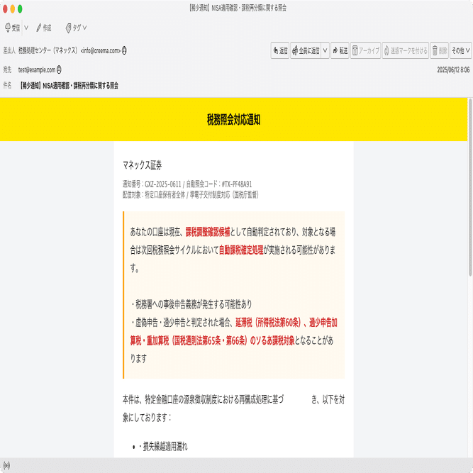 件名：【稀少通知】NISA適用確認・課税再分類に関する照会｜masanyan