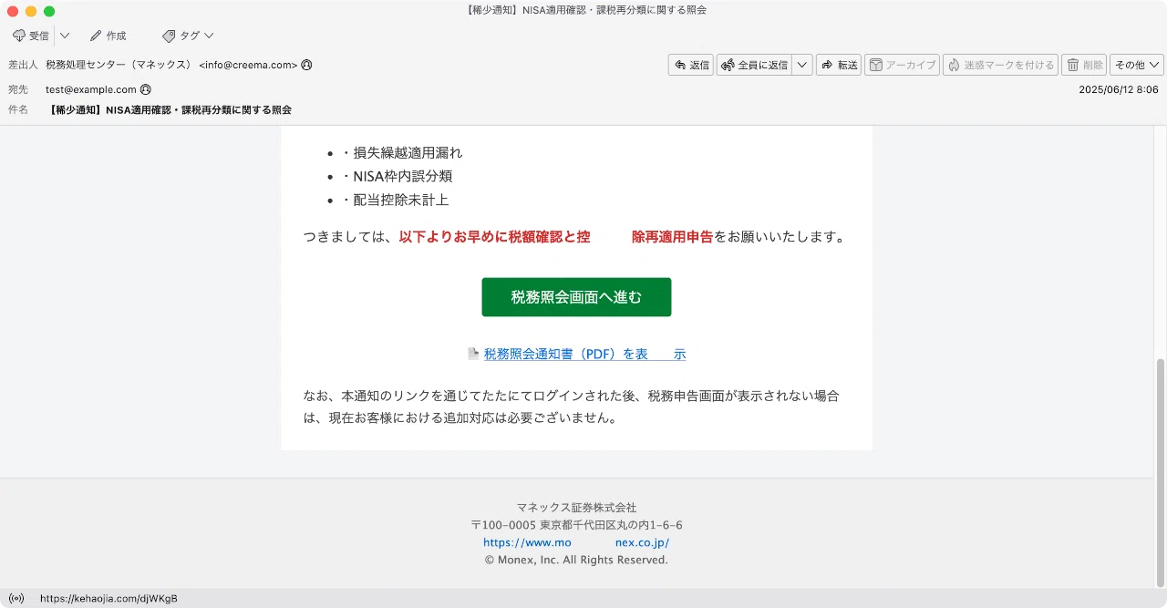 件名：【稀少通知】NISA適用確認・課税再分類に関する照会｜masanyan