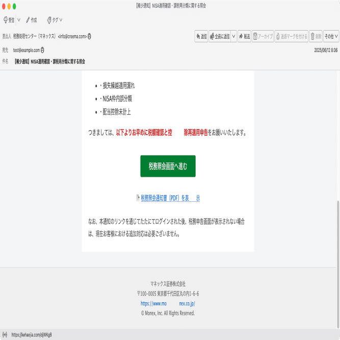 件名：【稀少通知】NISA適用確認・課税再分類に関する照会｜masanyan