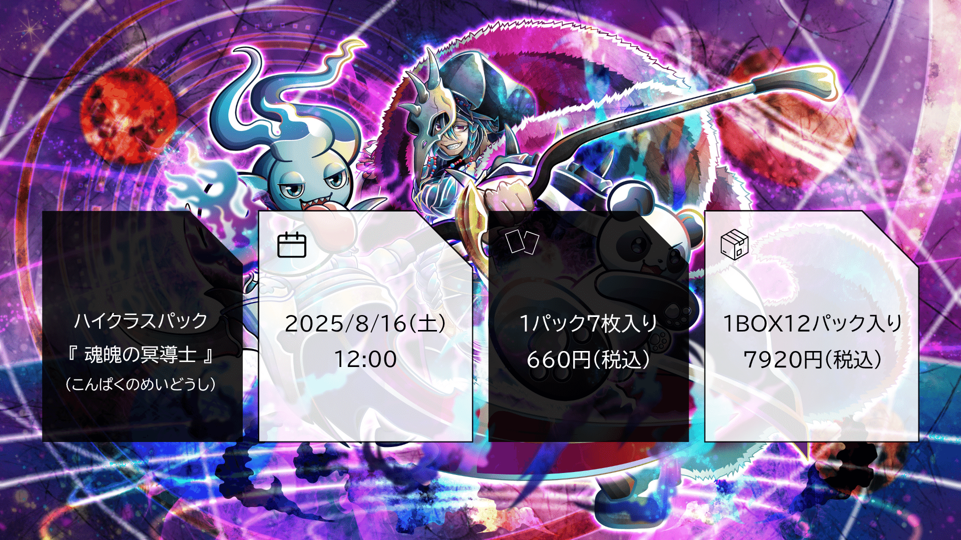 魂魄の冥道士』製品発表まとめ｜CNPトレカ公式アカウント