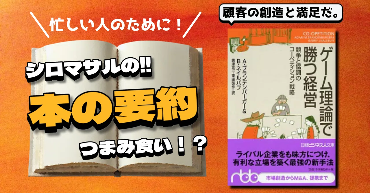 ゲーム理論で見抜くビジネス戦略：勝利の方程式とは何か？｜本好きの