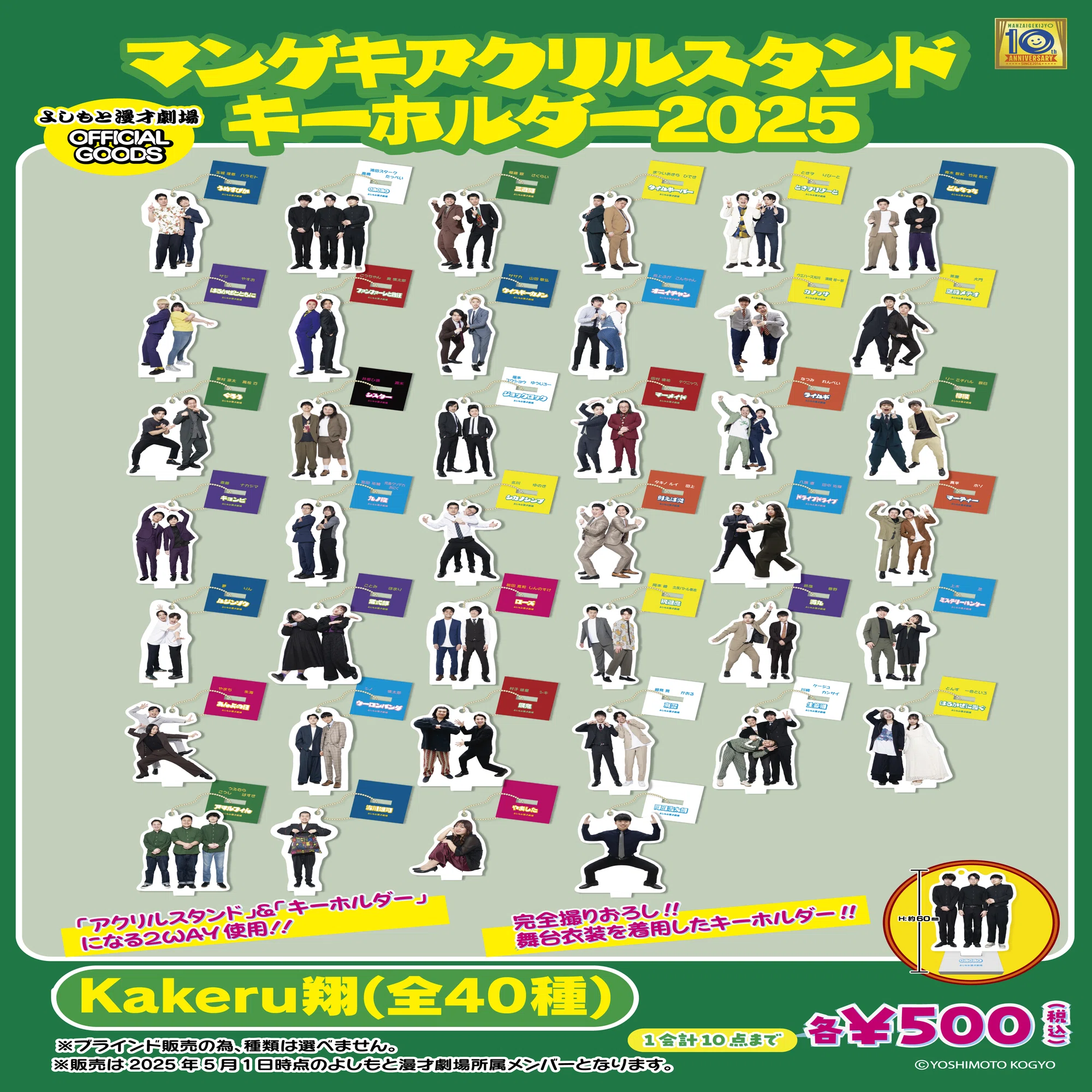 ?「マンゲキアクリルキーホルダー2025」｜よしもと漫才劇場
