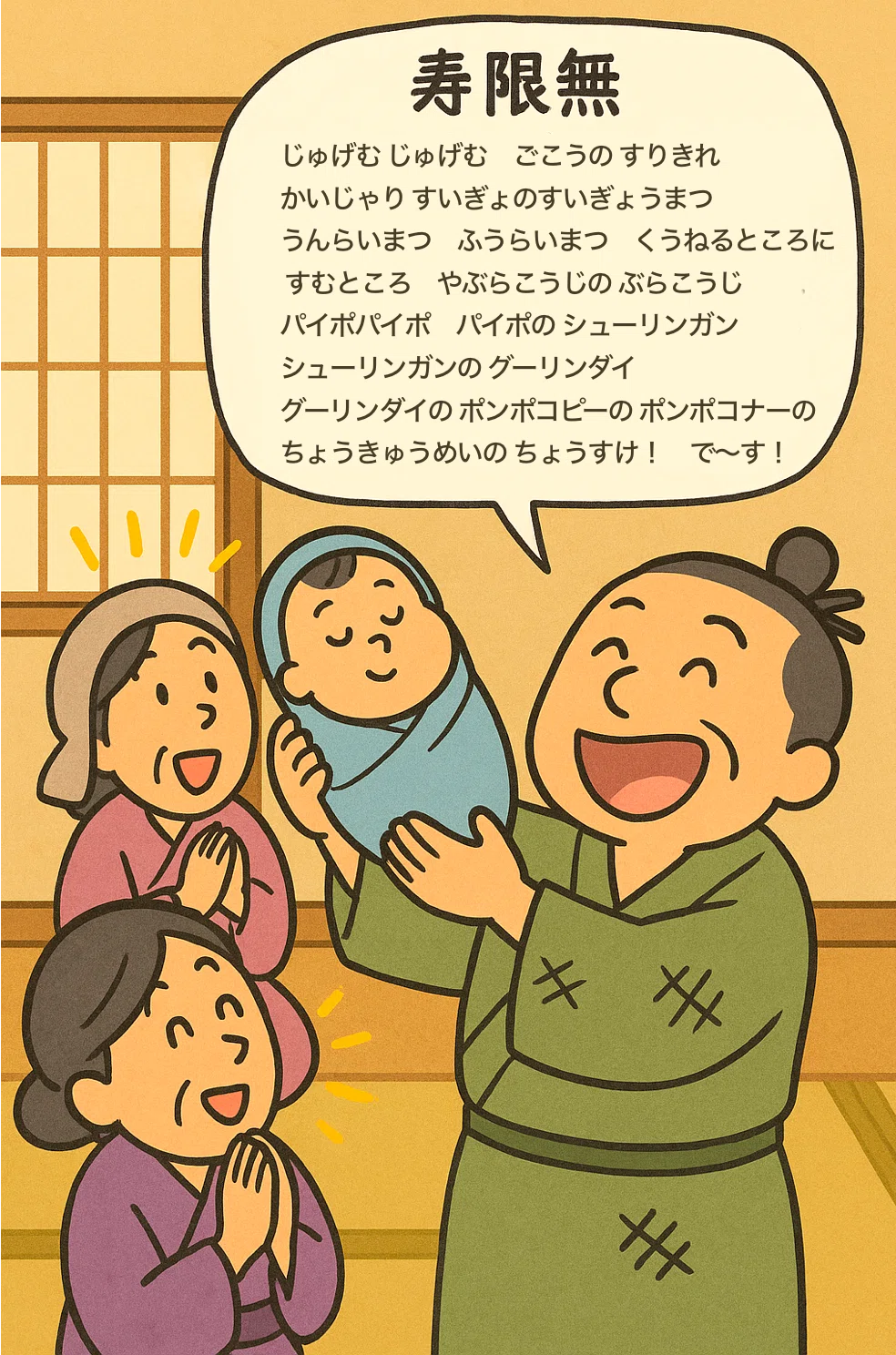 寿 限 無 意味