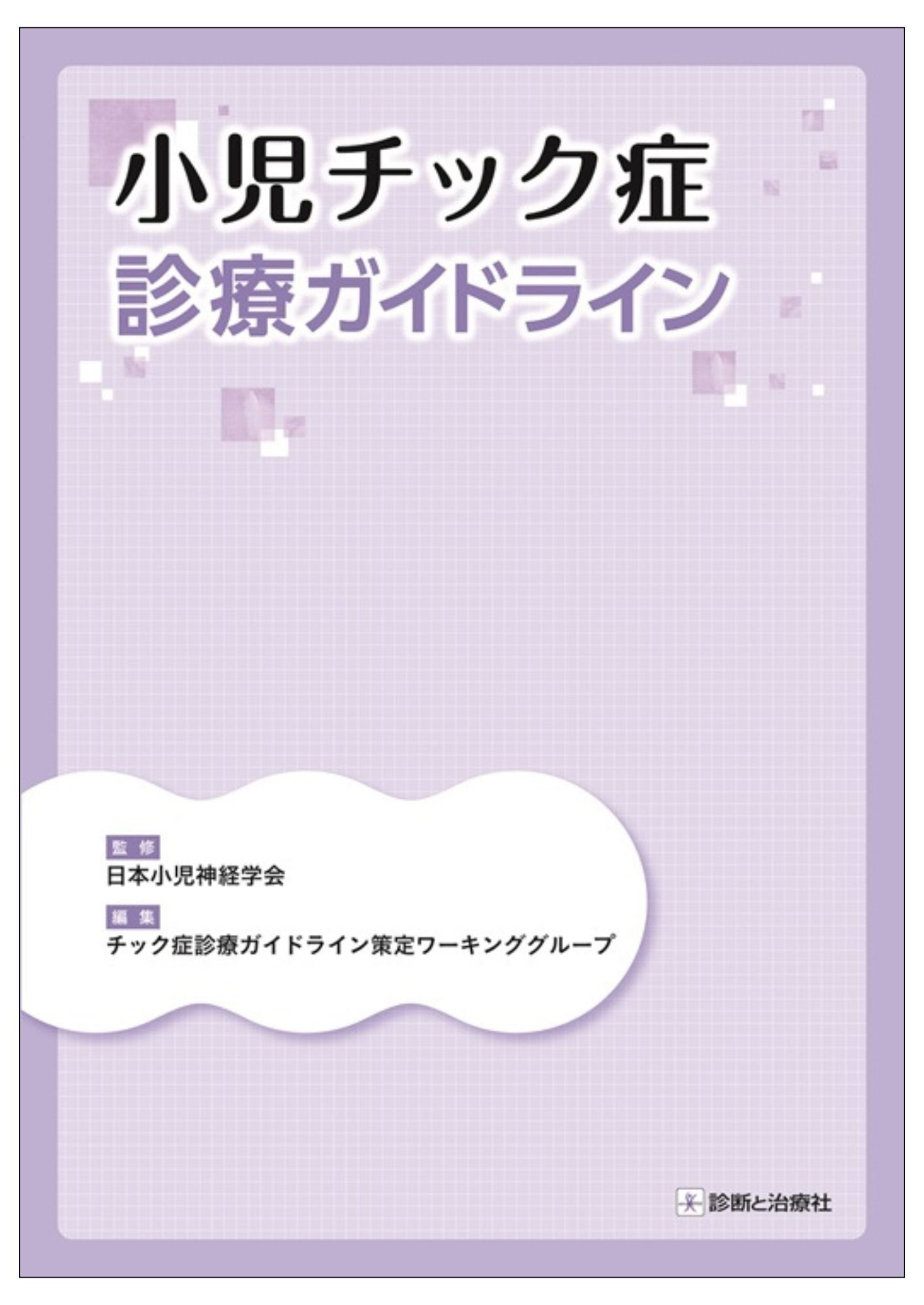 小児神経の画像診断 改訂第2版: ―脳脊髄から頭頸部・骨軟部まで