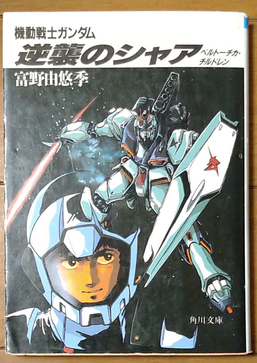 機動戦士ガンダムⅠ-Ⅲ/逆襲のシャア前中後篇ハイスト版|富野喜幸（由悠季）全6冊 機動戦士ガンダムⅠ-Ⅲ/逆襲のシャア前中後篇ハイスト版|富野