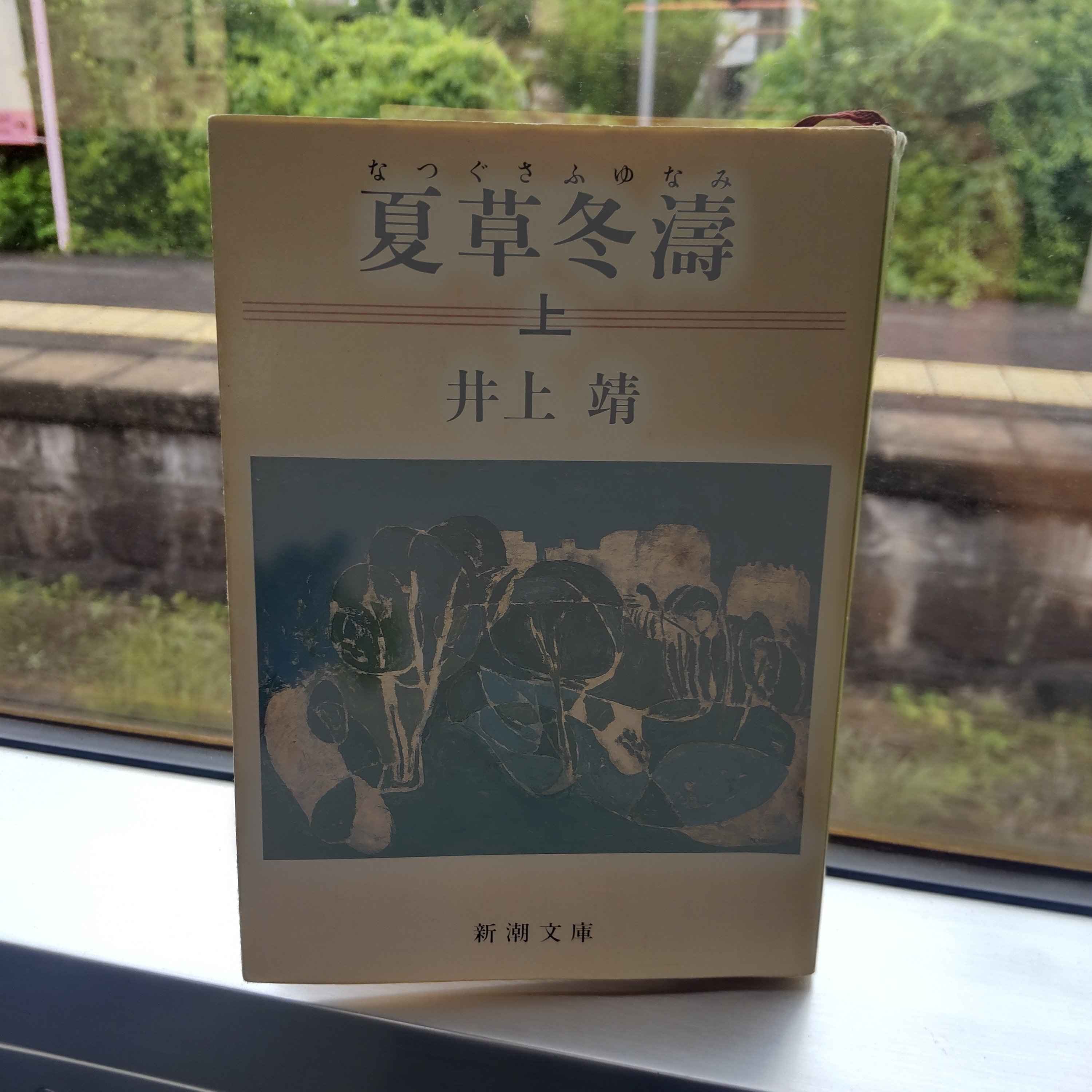 夏草冬濤 ㊤」 井上靖著 (再読)｜篝火夜話
