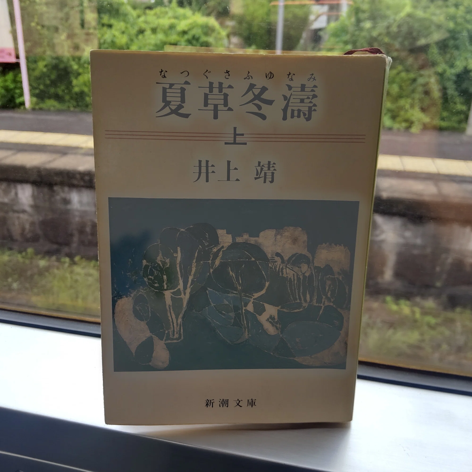 夏草冬濤 ㊤」 井上靖著 (再読)｜篝火夜話