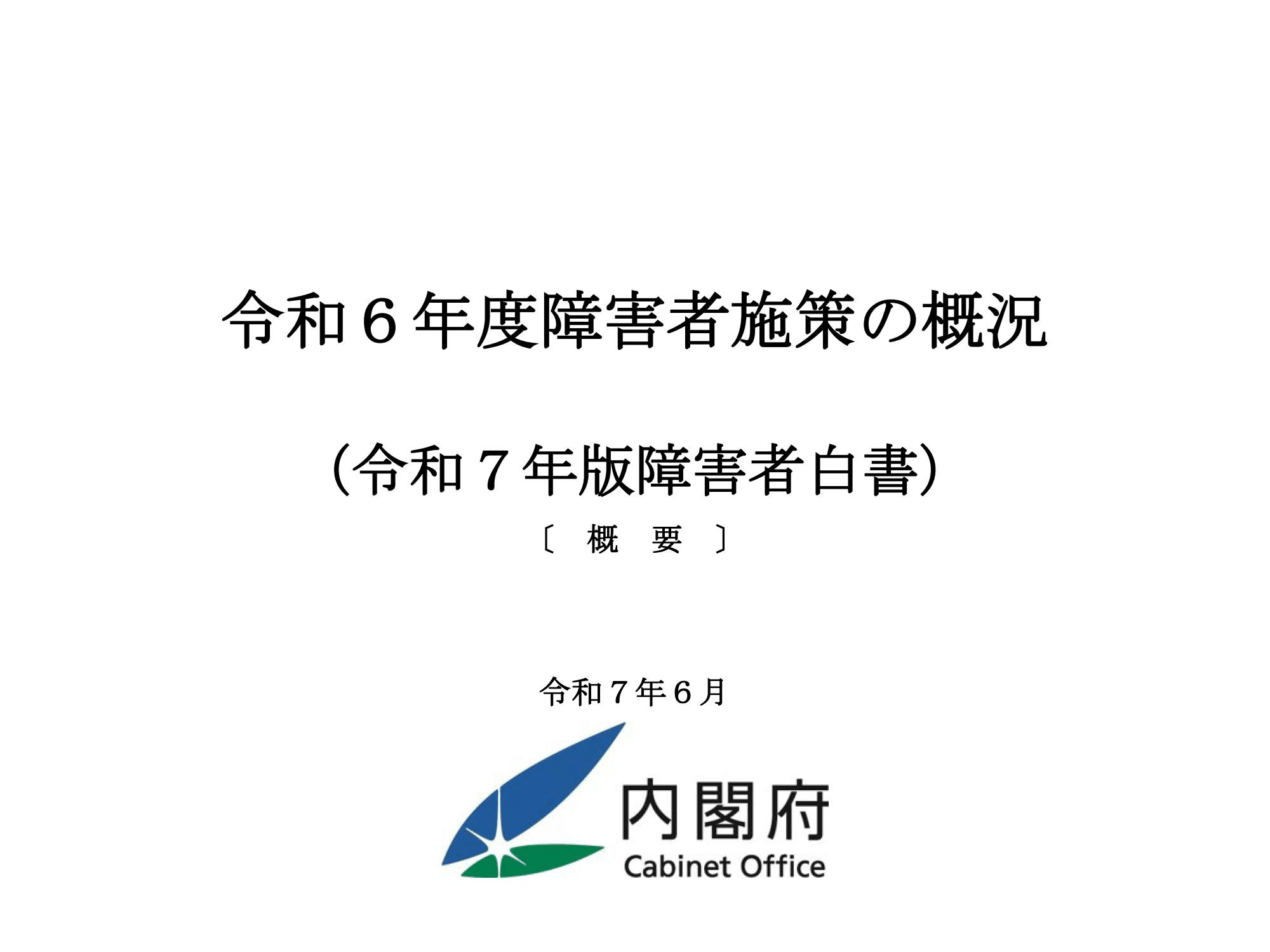 🟧令和7年版「障害者白書」が公開されました❗️ R7/6/11投稿