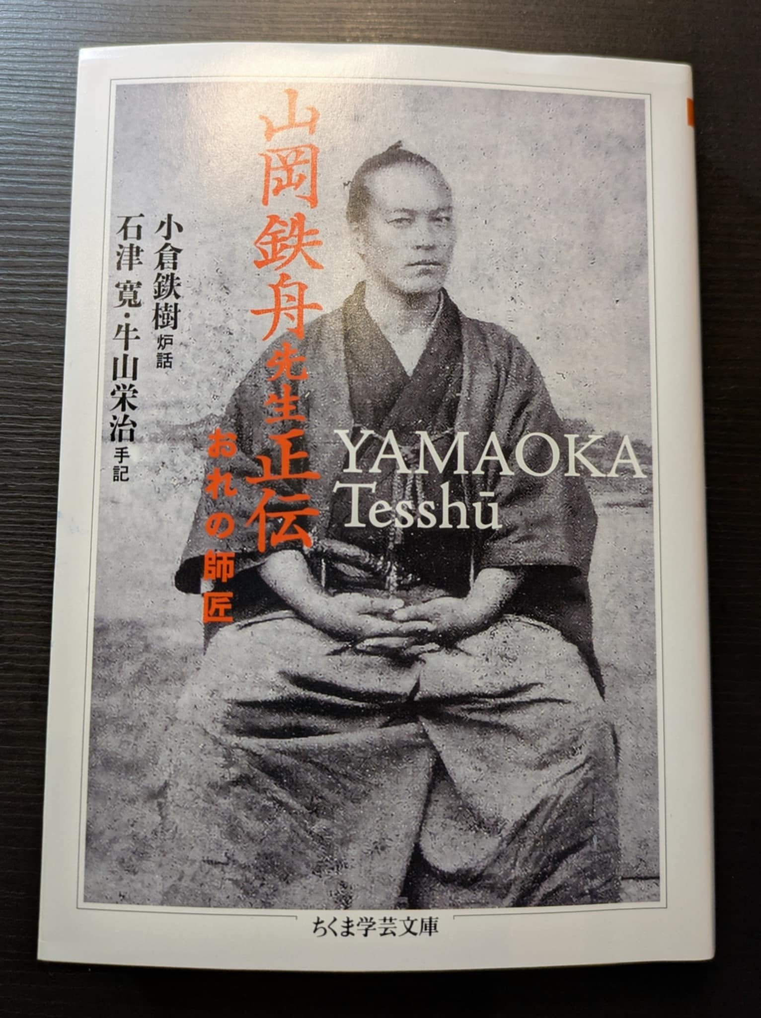 魂の系譜② 一九会と「おれの師匠」山岡鉄舟｜Naoto Kasahara