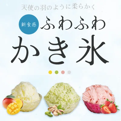 粗利は約6割！】高粗利＆集客力◎の「かき氷」で利益拡大！｜商材