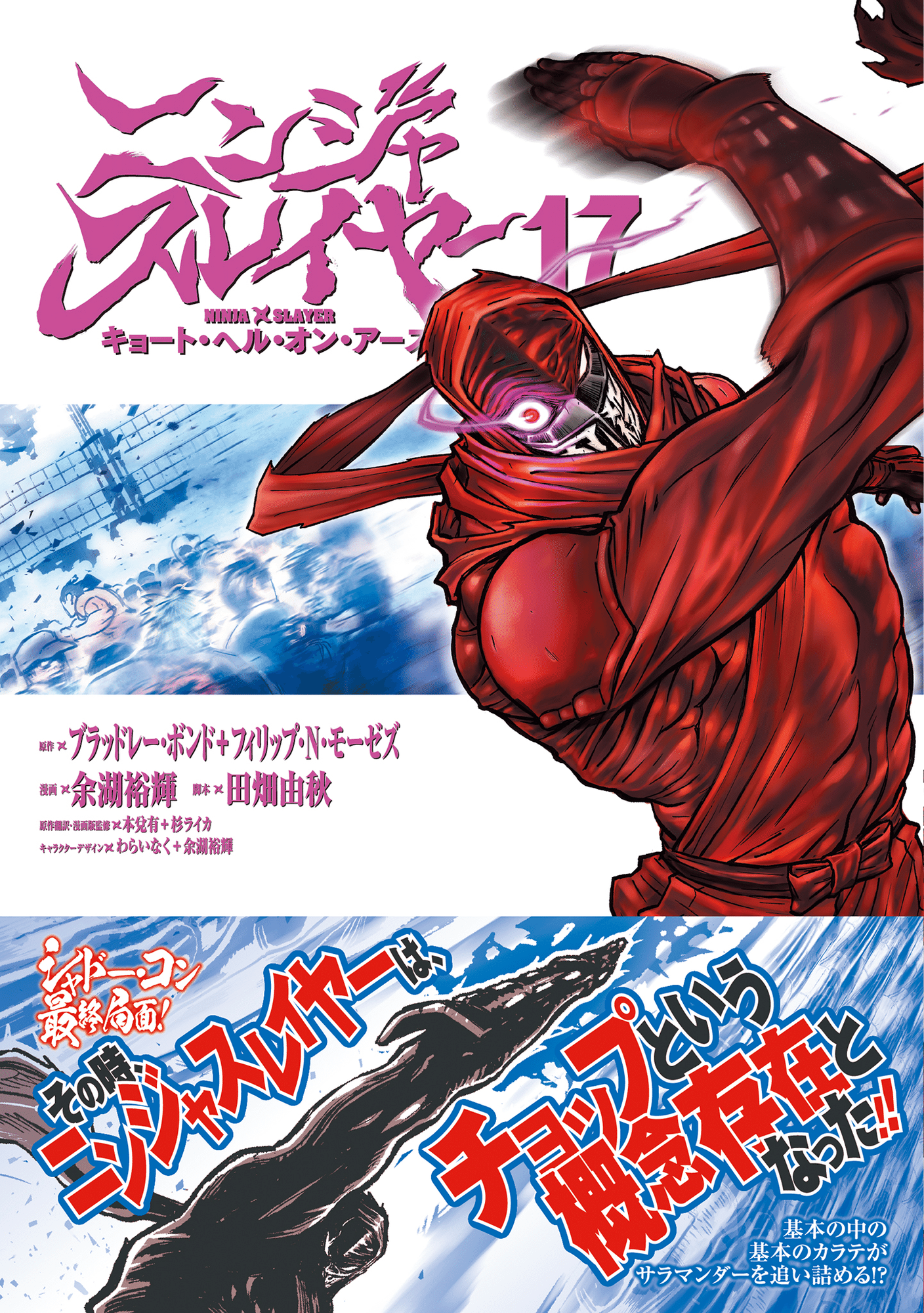 ニンジャスレイヤー 小説 17巻+ドラマCD3 🍉ニンジャスレイヤー2025夏〜秋のイベントカレンダー&新製品