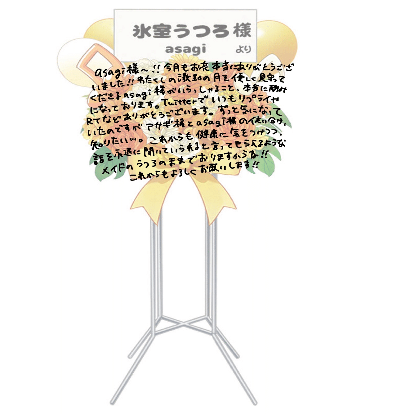 6月デジタルフラワースタンドお礼手書きメッセージ｜氷室うつろ