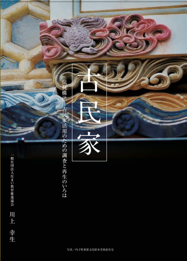 古民家の調査と再築 古民家の調査と再築 (発行:一般社団法人住まい教育推進協会