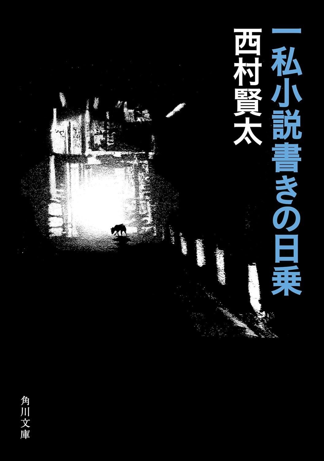 【中古】 一私小説書きの日乗 野性の章/ＫＡＤＯＫＡＷＡ/西村賢太 一私小説書きの日乗 (角川文庫) | 西村 賢太 |本 | 通販 | Amazon
