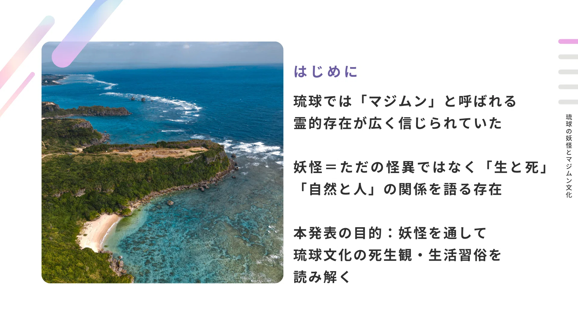 民俗学解説】琉球の妖怪とマジムン文化――死霊・精霊・異類たちの語り 