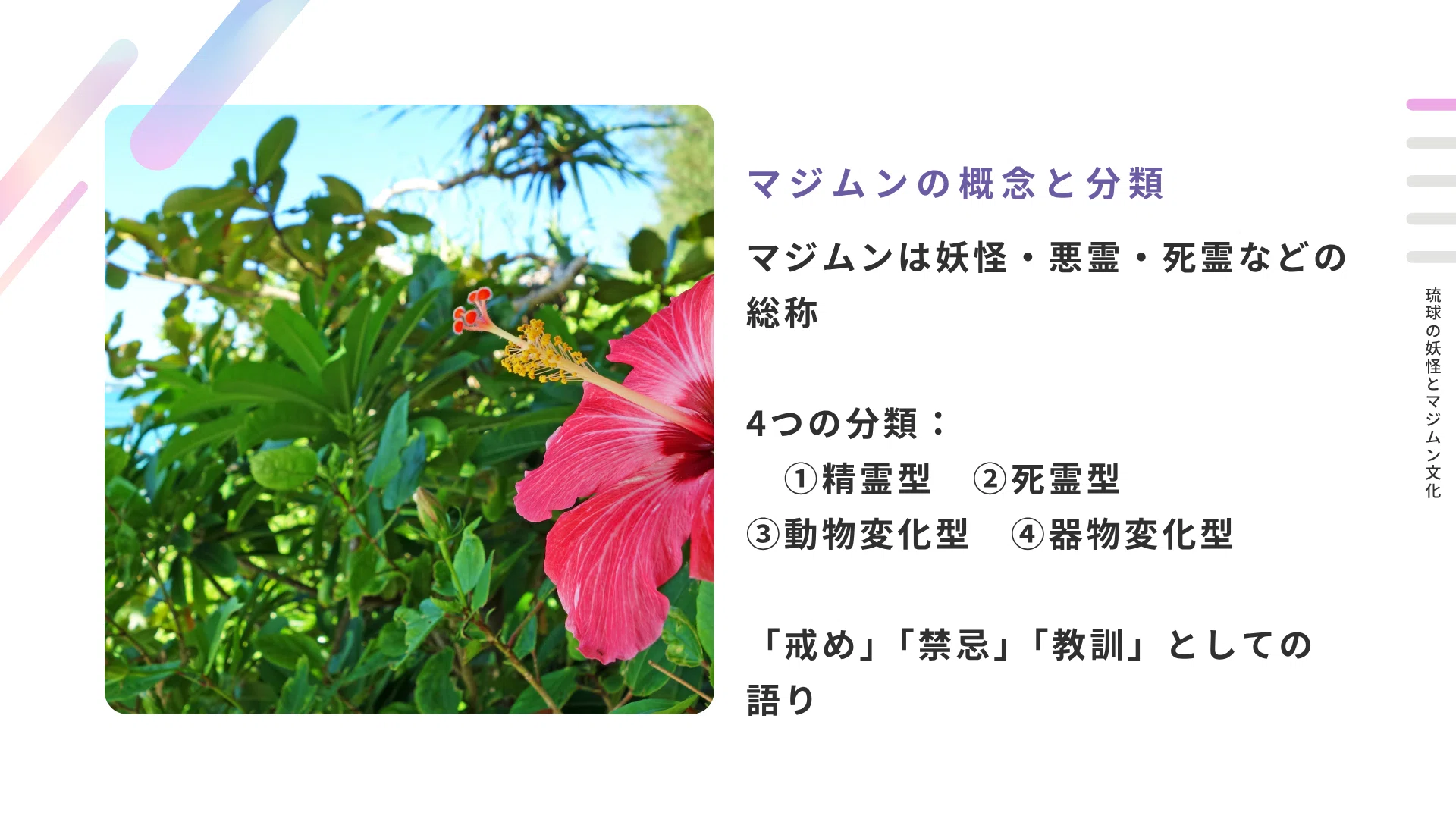 民俗学解説】琉球の妖怪とマジムン文化――死霊・精霊・異類たちの語り 