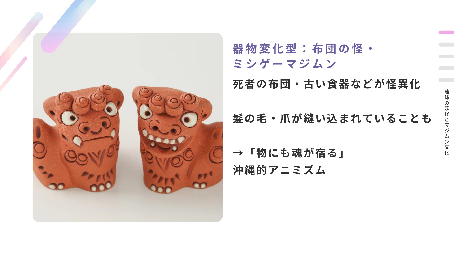 民俗学解説】琉球の妖怪とマジムン文化――死霊・精霊・異類たちの語り 