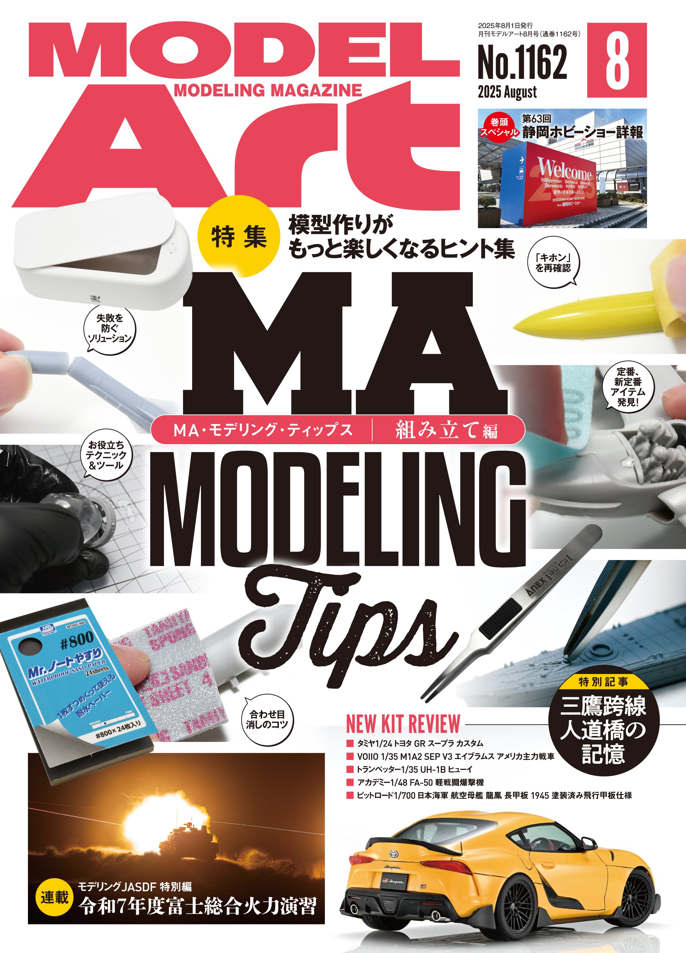 驚きの値段での商品をすべて サンプル公開】月刊モデルアート2025年8月号｜モデルアート公式 趣味