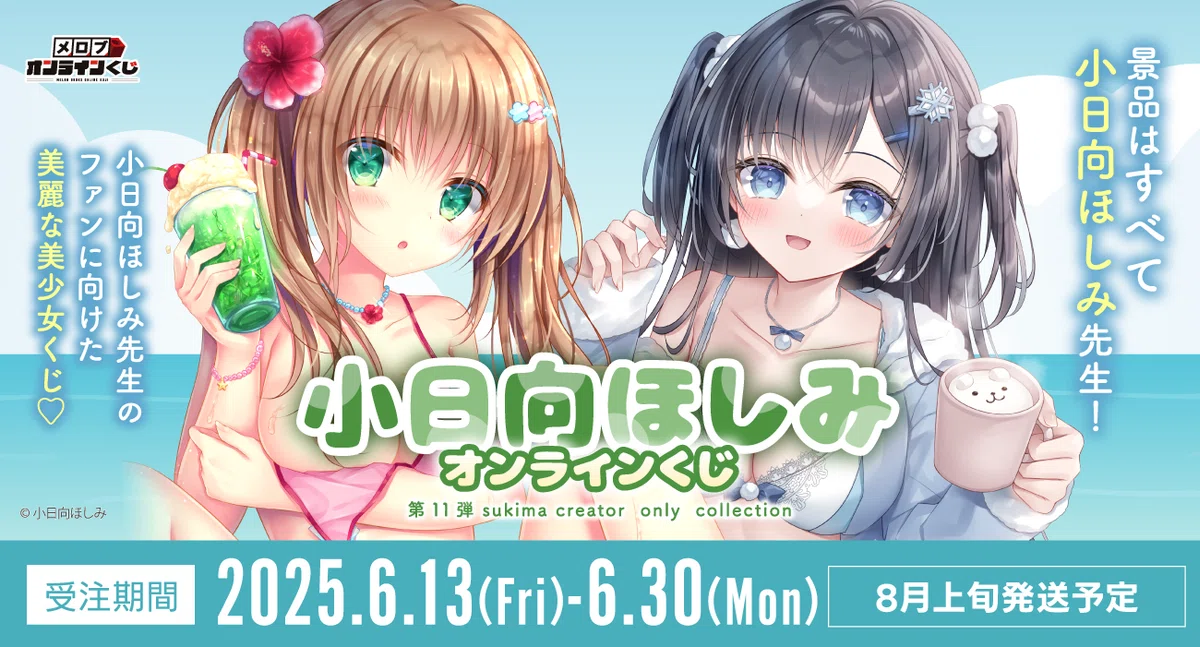 始まりました！メロブオンラインくじ！小日向ほしみ先生ファン必見！の