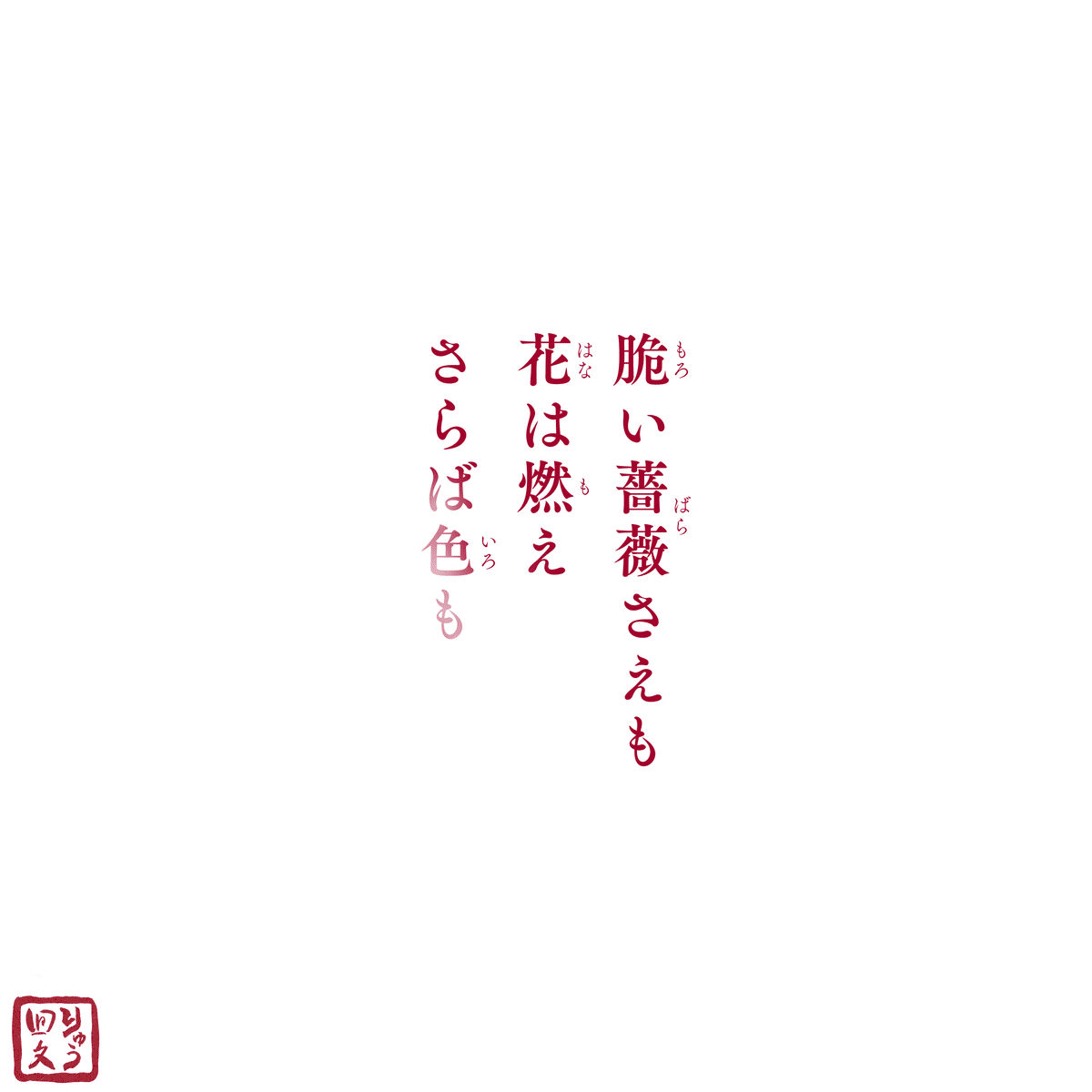 回文】六月の薔薇🥀｜りゅう＿回文作家