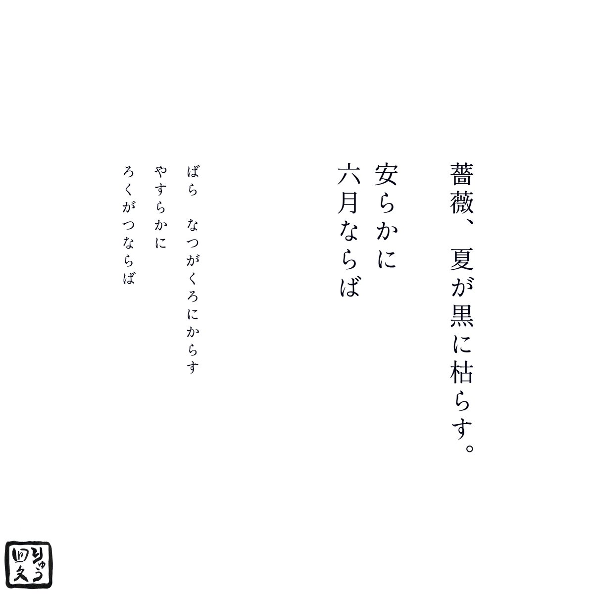 回文】六月の薔薇🥀｜りゅう＿回文作家