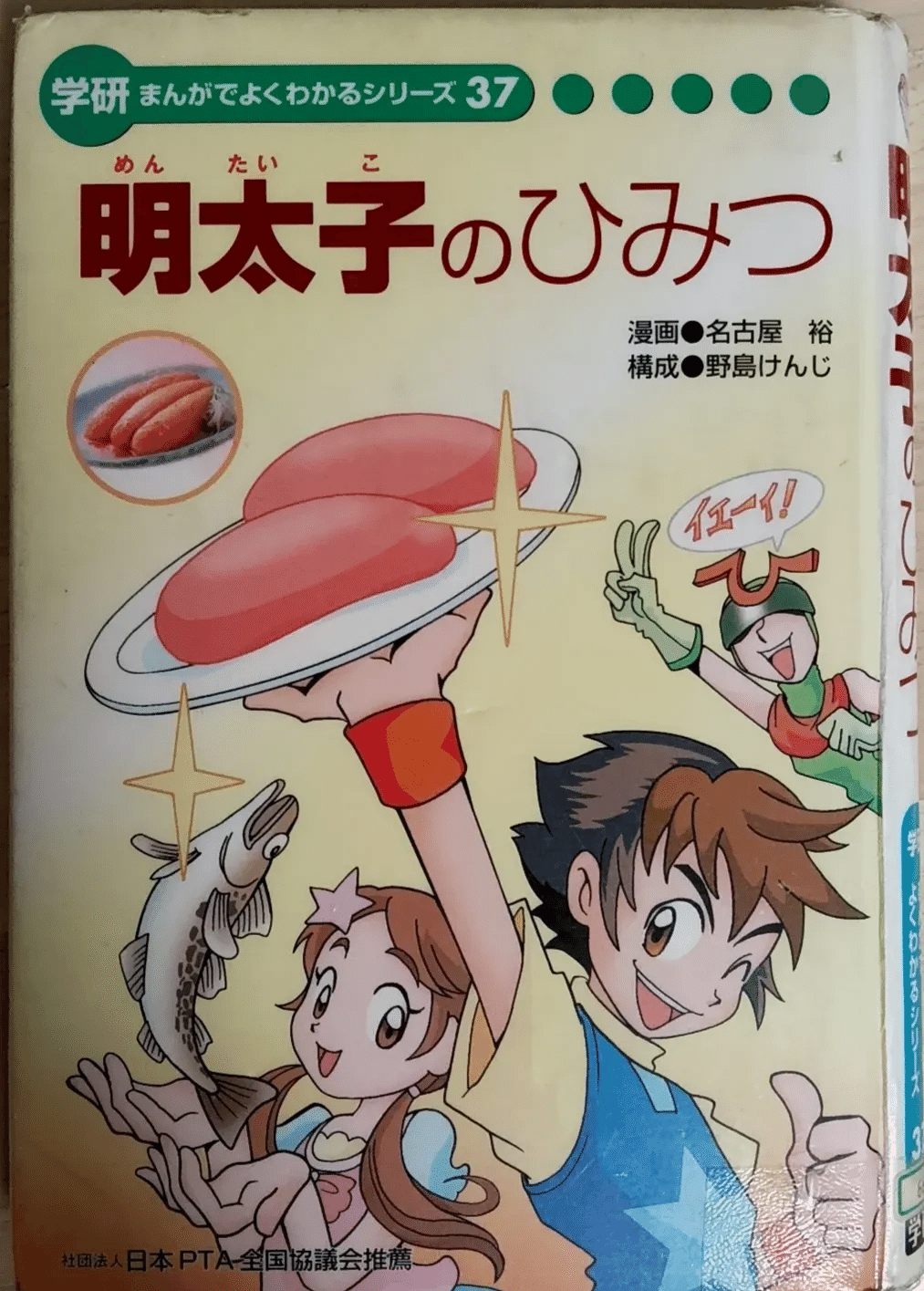 学研まんが】明太子のひみつ オススメ度：☆(1〜5)｜あんぱんだ