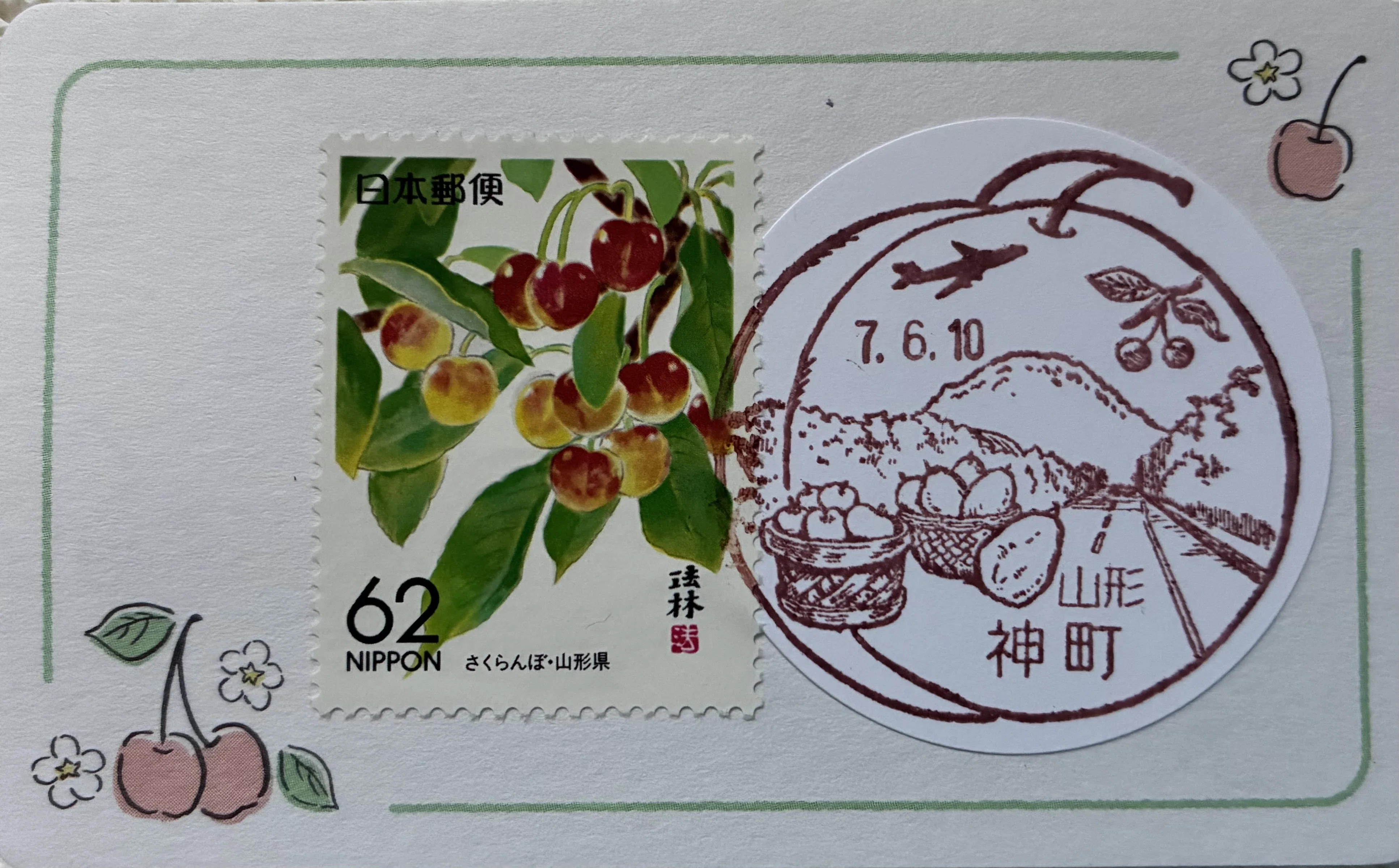 さくらんぼの風景印あつめ 2025｜鶉