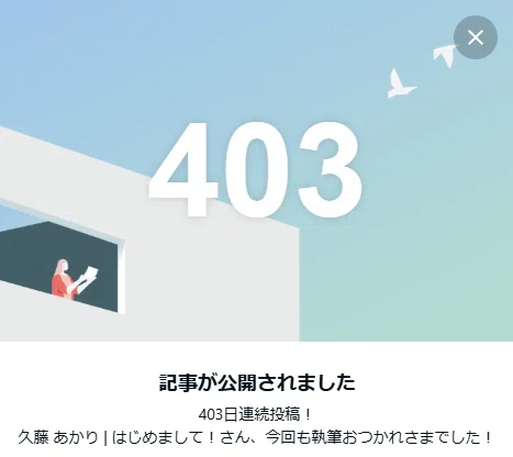 403にちめ