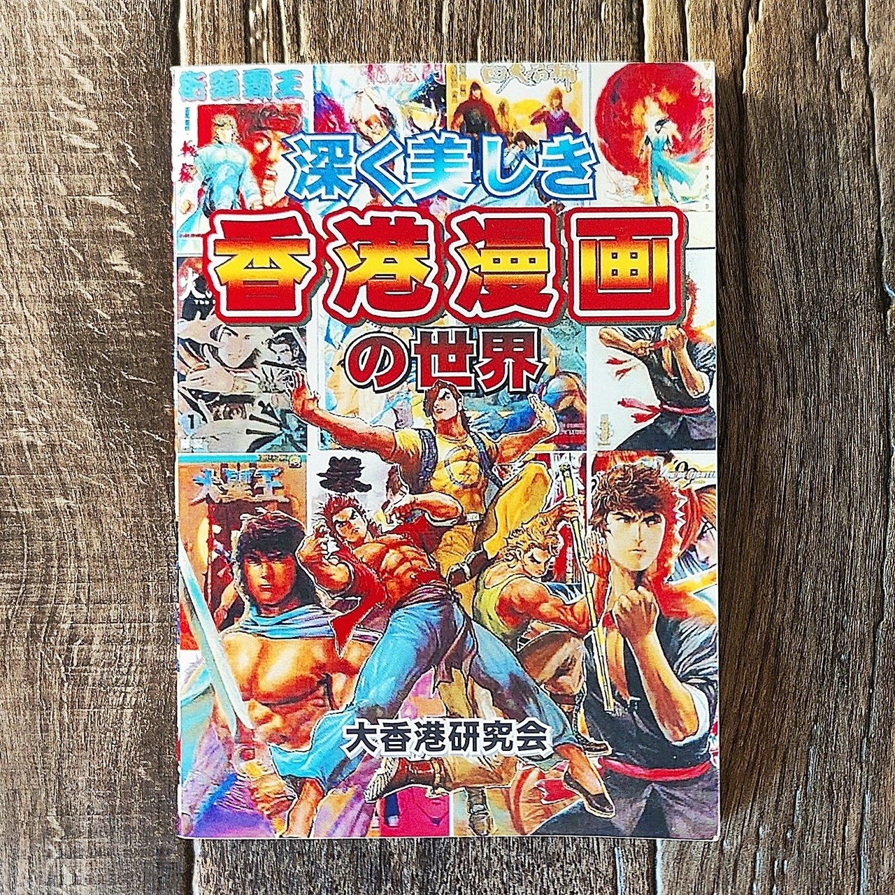 深く美しき香港漫画の世界 』大香港研究会｜読書感想文121｜Nuts Book