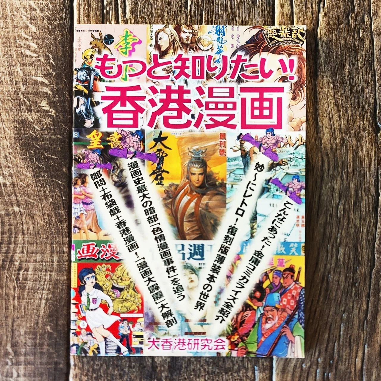もっと知りたい！香港漫画』大香港研究会｜読書感想文122｜Nuts Book Stand