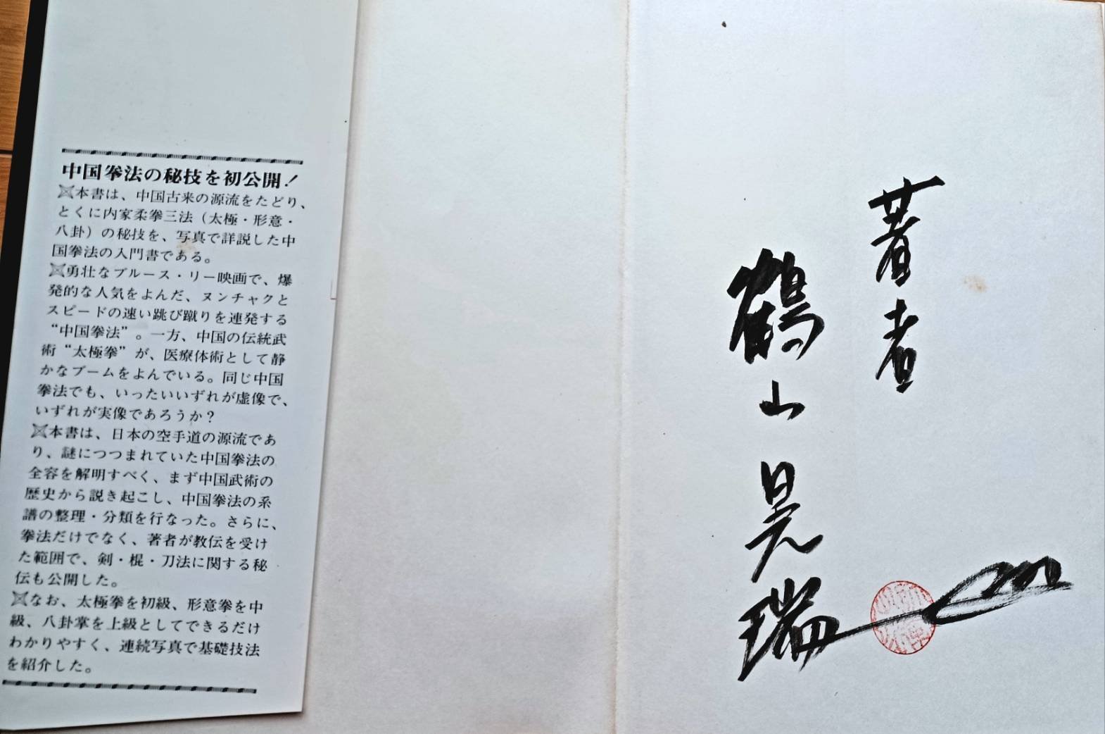 松田隆智の主張と要求－中国拳法の研究－1｜juzen