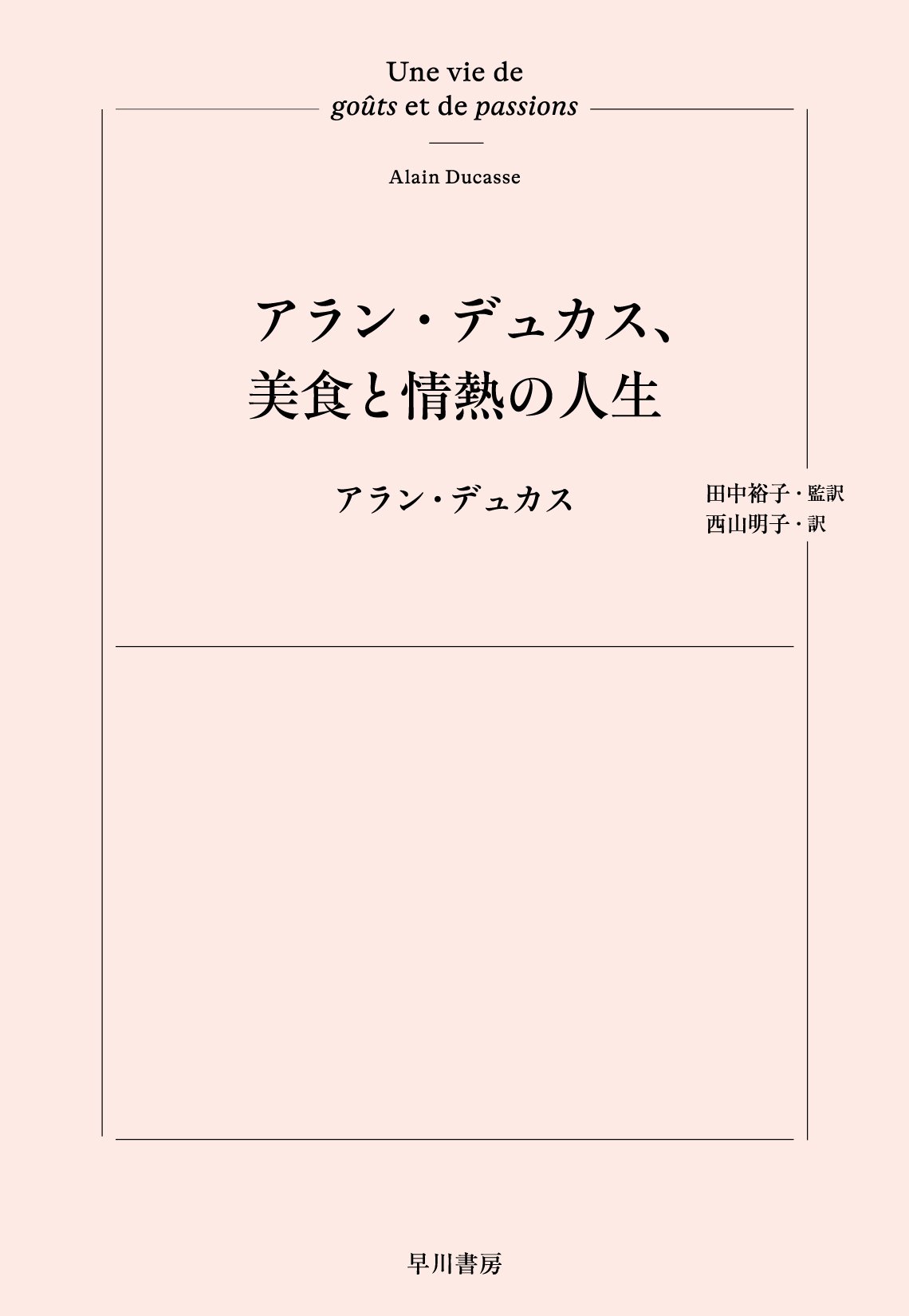 アラン デュカスの料理百科事典 アラン デュカスの料理百科事典