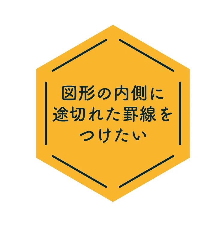 【#Illustrator】図形の内側に途切れた罫線を付けたい|DTP Transit 別館