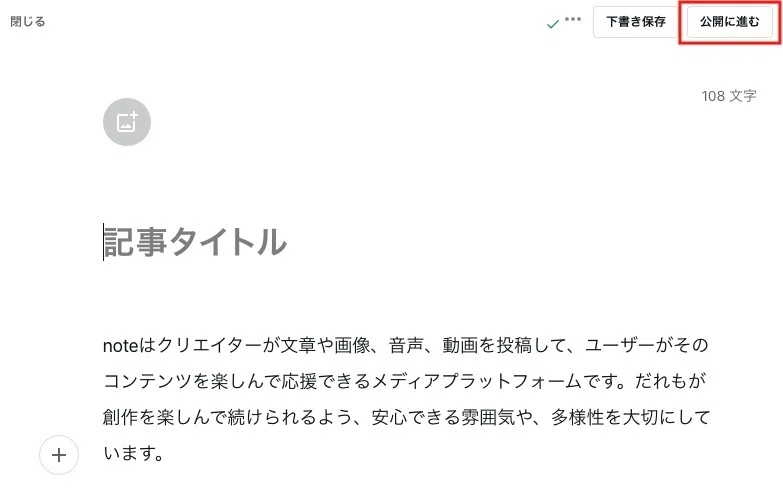 noteの編集画面のスクリーンショット