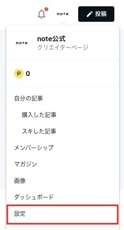 クリエイターアイコン内のメニュー一覧にある「設定」