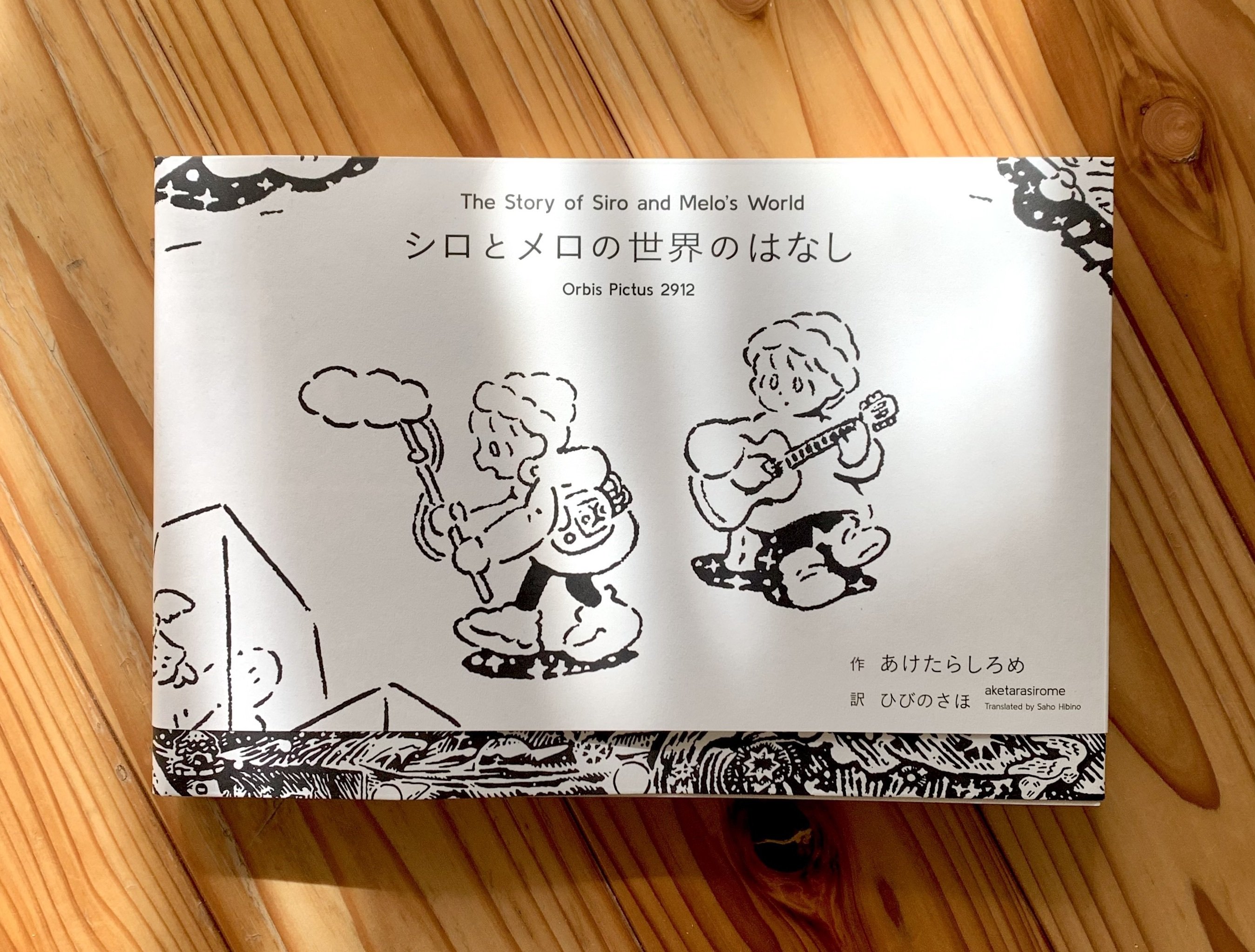 制作後記】 担当編集が振り返る 『シロとメロの世界のはなし