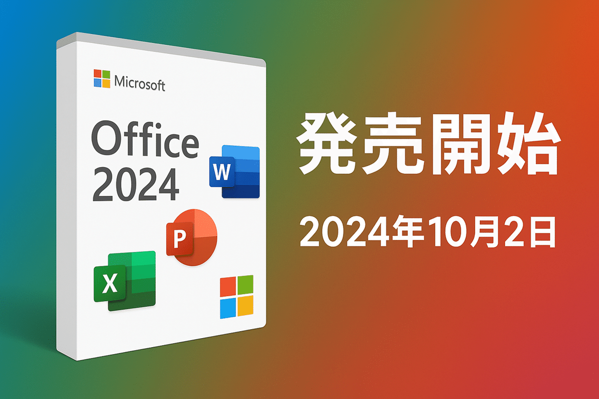 Office 2024の発売日とサポート期限を初心者向けに解説