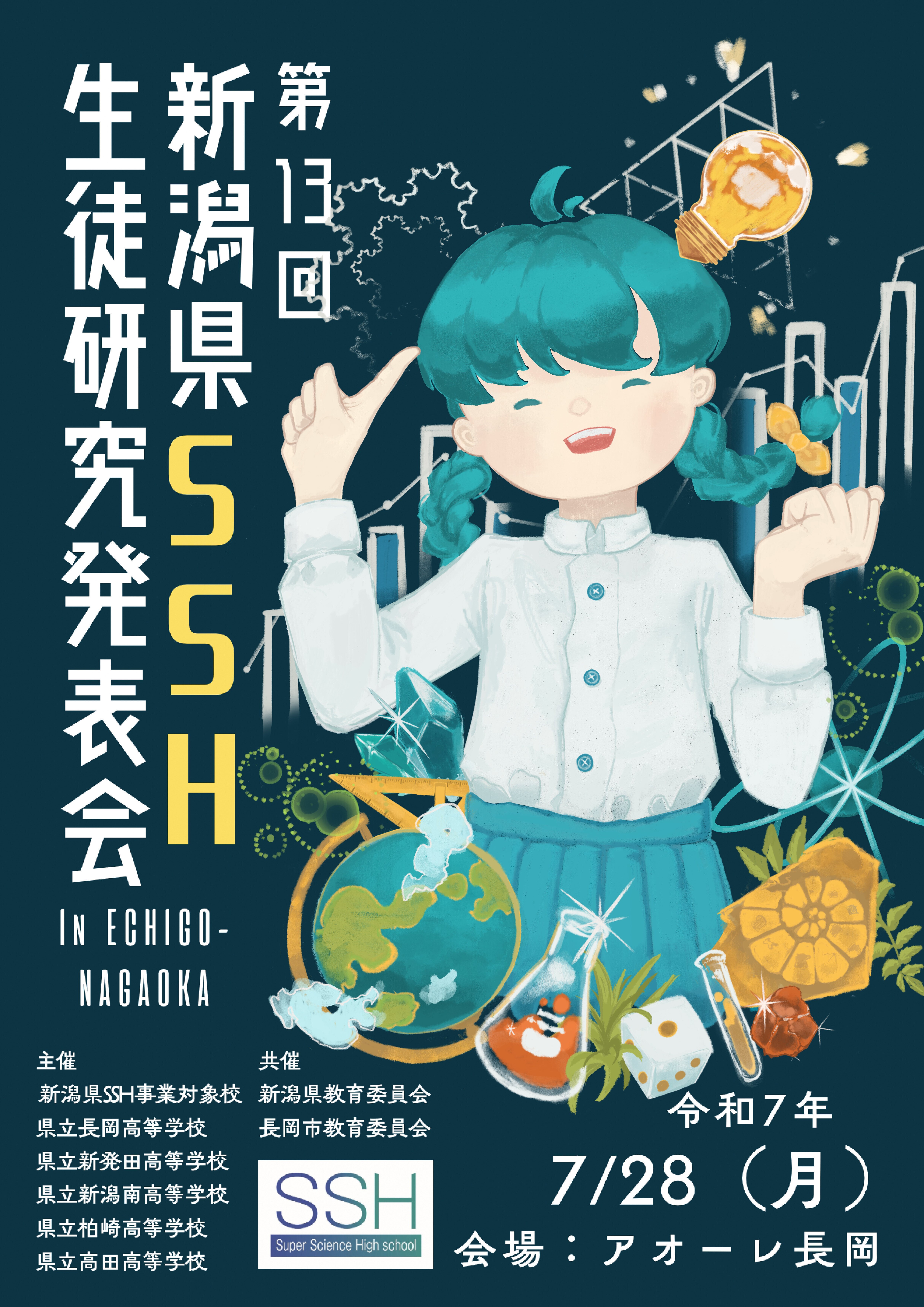 イベント紹介】新潟県SSH生徒研究発表会 in Echigo-NAGAOKA｜新潟県立