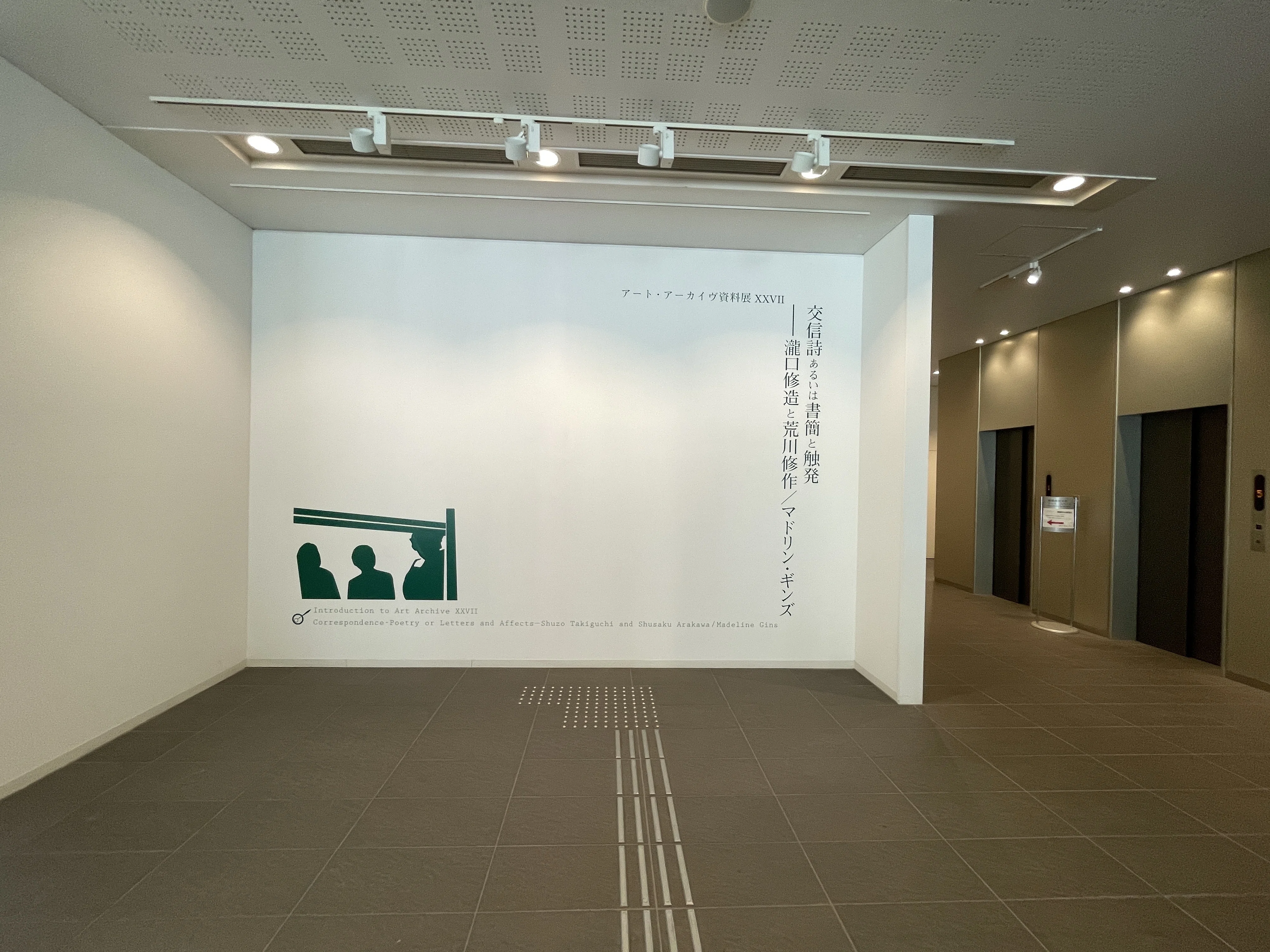 すごい博物館067】慶應義塾大学アート・センター(KUAS)：知らざれる