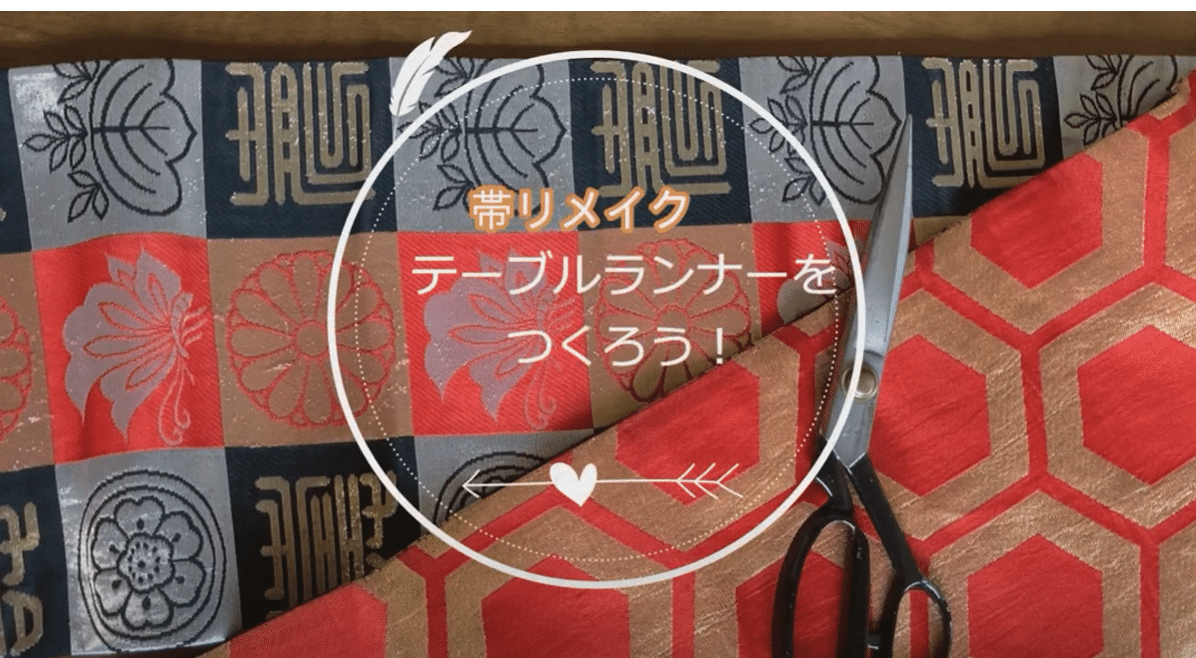 帯リメイク】縫わずに簡単にできる！テーブルランナーで食卓を華やかに